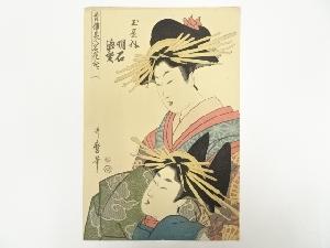 喜多川歌麿　青楼美人名花合　手摺木版画